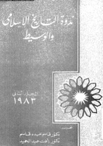 ندوة التاريخ الإسلامي الوسيط،المجلد الثاني 1983 _ تحريرالدكتور قاسم عبده قاسم و الدكتور رأفت عبد الحميد