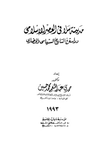 مدينة سلا في العصر الإسلامي دراسة في التاريخ السياسي والحضاري  لـ حمدي عبد المنعم محمد حسين