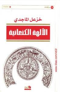 كتاب الآلهة الكنعانية  لـ خزعل الماجدي