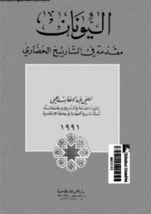 اليونان مقدمة في التاريخ الحضاري  لـ لطفي عبد الوهاب يحي