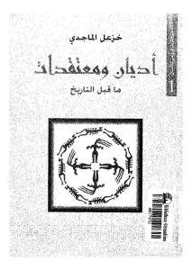 أديان ومعتقدات ماقبل التاريخ  لـ خزعل الماجدي