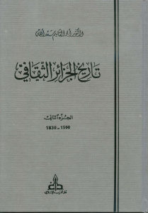 تاريخ الجزائر الثقافي،الجزء الثاني  لـ أبو القاسم سعد الله