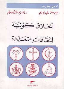 أخلاق كونية لثقافات متعددة  لـ بيير سيزاري بوري و سافيريو مارشينيولي