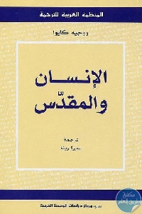 كتاب الإنسان والمقدس  لـ روجيه كايوا