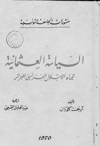 السياسة العثمانية تجاه الإحتلال الفرنسي للجزائر  لـ آرجمنت كوران