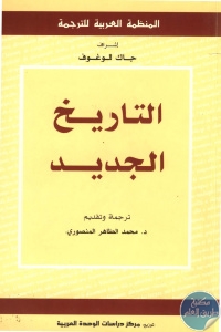 كتاب التاريخ الجديد  لـ جاك لوغوف