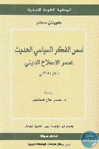 كتاب أسس الفكر السياسي الحديث (جزئين)  لـ كوينتن سكنر