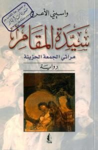 كتاب سيدة المقام  لـ واسيني الأعرج