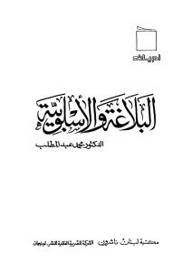 البلاغة والأسلوبية  _ الدكتور محمد عبد المطلب