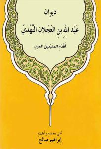 ديوان عبد الله بن العجلان الندمي أقدم المتيمين العرب _ إبراهيم صالح