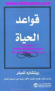 قواعد الحياة _ ريتشارد تمبلر