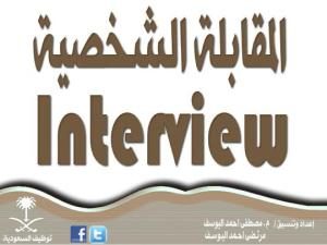 المقابلة الشخصية Interview _ مصطفى أحمد اليوسف