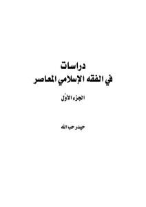 دراسات في الفقه الإسلامي،الجزء الاول _ حيدر حب الله