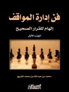 فن إدارة المواقف إلهام للقرار الصحيح،ج.1 _ محمد بن عبد الله بن محمد الفريح