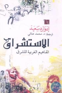 كتاب الإستشراق : المفاهيم الغربية للشرق  لـ إدوارد سعيد