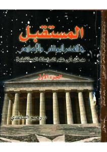 كتاب المستقبل في الفكر اليوناني والإسلامي،ج،1  لـ د. رحيم الساعدي