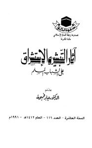 آثار التبشير والإستشراق على الشباب المسلم  لـ الدكتور جابر قميحة