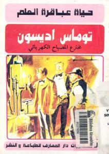 توماس ايدسون مخترع المصباح الكهربائي _ حسن أحمد جغام