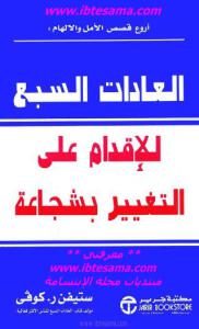 العادات السبع للإقدام على التغيير بشجاعة  لـ ستيفن .ر كوفي