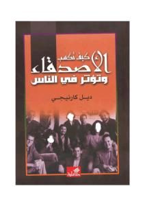 كيف تكسب الأصدقاء وتؤثر في الناس  لـ ديل كارنيجي