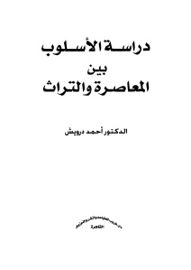 دراسة الأسلوب بين المعاصرة والتراث _ الدكتور أحمد درويش