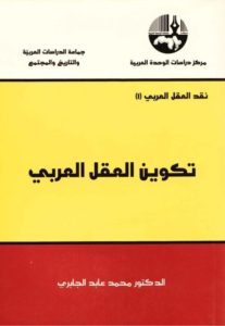 تكوين العقل العربي _ الدكتور محمد عابد الجابري