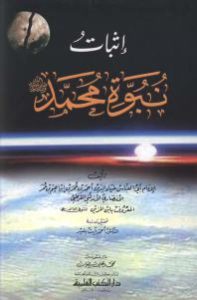 إثبات نبوة محمد  لـ أبي العباس ضياء الدين الأنصاري القرطبي