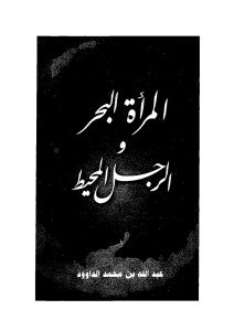 المرأة البحر والرجل المحيط _ عبد الله بن محمد الداوود