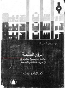 الرؤى المقنعة -دراسات أدبية  لـ كمال أبو ديب