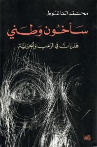 سأخون وطني هذيان في الرعب والحرية _ محمد الماغوط