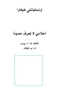 كتاب أحلامي لا تعرف حدودا  لـ: إرنستوتشي غيفارا