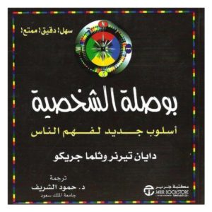 بوصلة الشخصية أسلوب جديد لفهم الناس _ ديان تيرنر وثلما جريكو