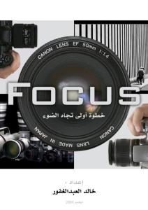 Focus خطوة أولى نحو الضوء _ خالد عبد الغفور