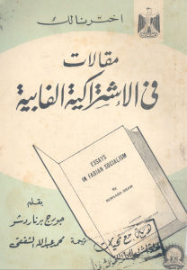 مقالات في الاشتراكية الفابية  لـ جورج برنارد شو