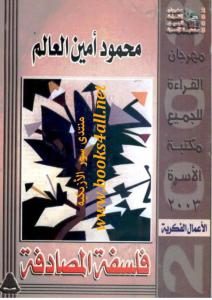 فلسفة المصادفة  – محمود أمين العالم