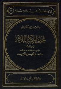 أجنحة المكر الثلاثة وخوافيها التبشير-الاستشراق-الاستعمار  _ عبد الرحمن حسن جبنكة الميداني