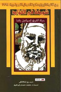 شوكة فى الفؤاد: حياة الفريق اسماعيل باشا  _ ريا غالاناكى