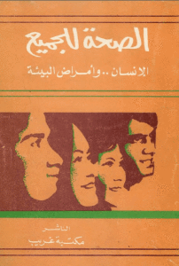 الصحة للجميع – الإنسان وأمراض البيئة  _ إريك ب. اكهولم