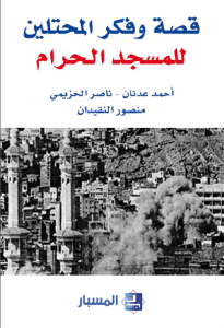 قصة وفكر المحتلين للمسجد الحرام  – مركز المسبار