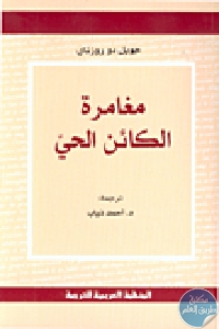 كتاب مغامرة الكائن الحي  لـ جويل دو روزناي