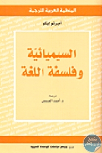 كتاب السيميائية وفلسفة اللغة  لـ أمبرتو إيكو