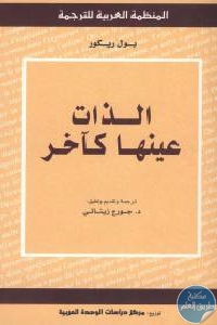 كتاب الذات عينها كآخر  لـ بول ريكور