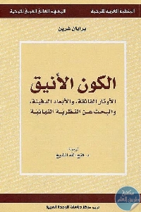 كتاب الكون الأنيق  لـ برايان غرين