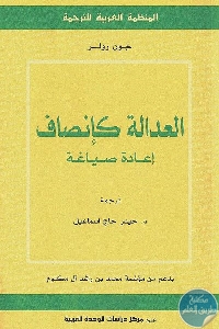 كتاب العدالة كإنصاف : إعادة صياغة  لـ جون رولز