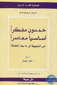 كتاب خمسون مفكرا أساسيا معاصرا من البنيوية إلى مابعد الحداثة  لـ جون ليشته