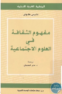 كتاب مفهوم الثقافة في العلوم الإجتماعية  لـ دنيس كوش