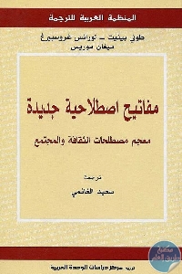 كتاب مفاتيح اصطلاحية جديدة  لـ طوني بينيت ولورانس غروسبيرغ وميغان موريس