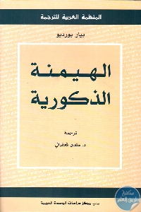 كتاب الهيمنة الذكورية  لـ بيار بورديو