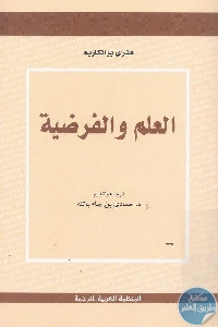 كتاب العلم والفرضية  لـ هنري بوانكاريه