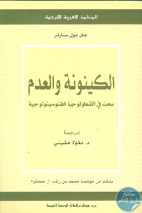 كتاب الكينونة والعدم : بحث في الأنطولوجيا الفنومينولوجية  لـ جان بول سارتر